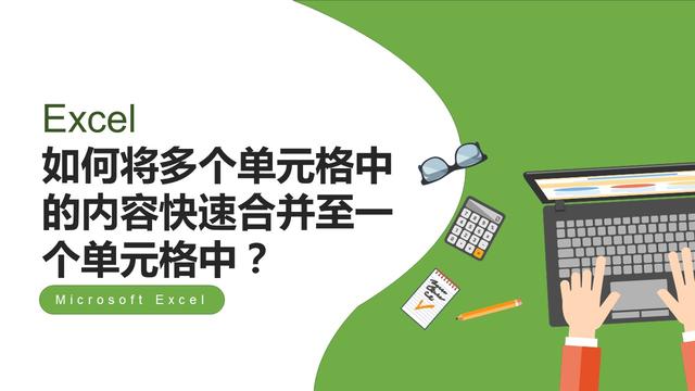 单元格内容合并，excel表怎么合并多个单元格内容（Excel如何将多个单元格中的内容快速合并至一个单元格中）