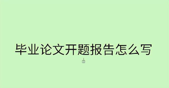 大一怎么写论文，大学毕业论文怎么写（毕业论文开题报告怎么写）