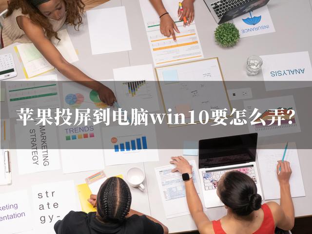 win10自带投屏功能怎么用，电脑版投屏有没有免费的（苹果投屏到电脑win10要怎么弄）