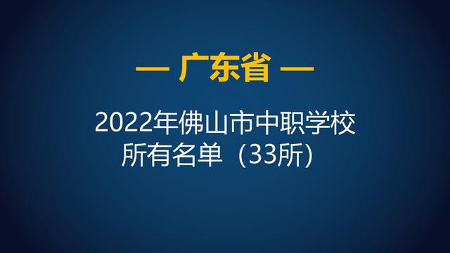 佛山技校排名前十的技校，佛山技校哪个最好（2022年广东佛山市中等职业学校）