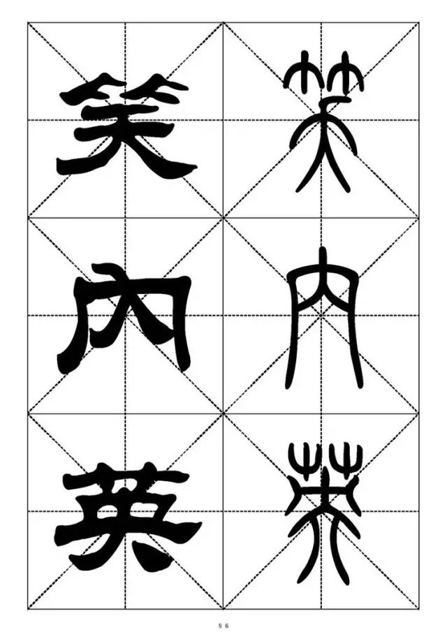 大篆小篆字帖大全，1008个常用汉字－篆书隶书对照大字帖