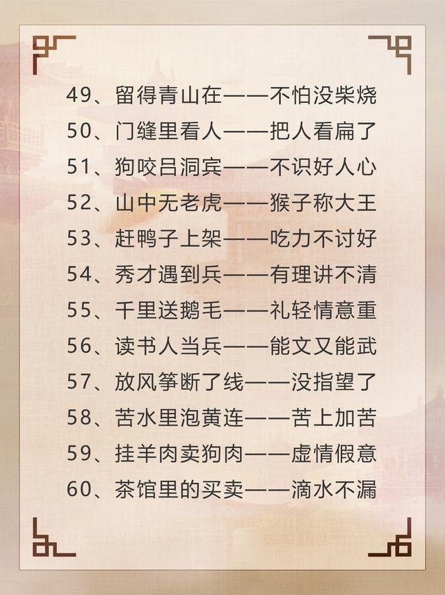 歇后语有哪些歇后语，歇后语的歇后语是什么（100个有趣的歇后语～需要的收藏啦）