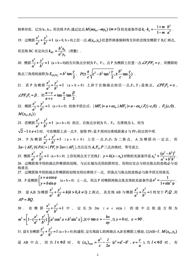 数学椭圆二级结论，我将高中数学椭圆的二级结论