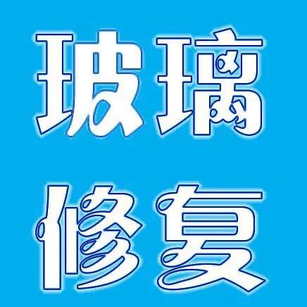 玻璃花了怎么修复，玻璃刮花怎么修复（完美修复、专业技术、优质服务）