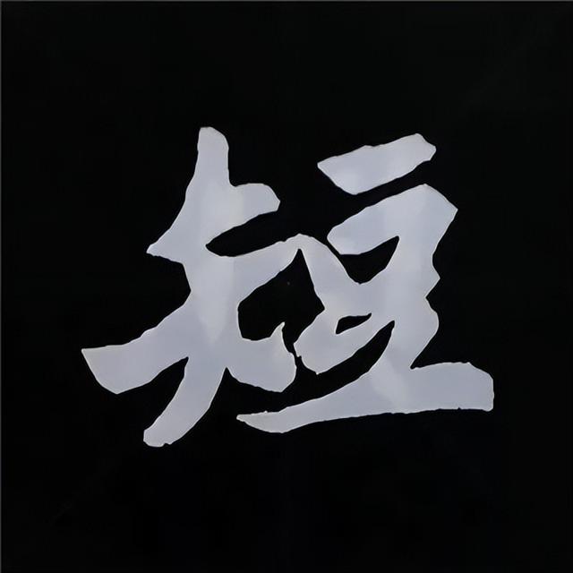 金字旁加自加木，赵孟頫楷书偏旁部首组合写法