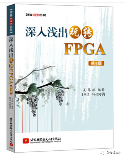 fpga教程书籍（fpga初学者推荐书籍）