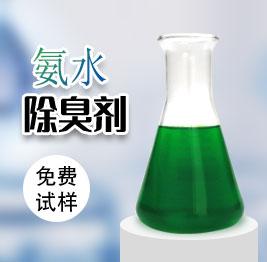 氨水的性质，氨水的性质教案（去氨水异味药剂）
