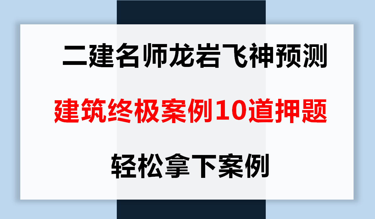 二建建筑实务案例题（二建名师龙岩飞神预测）