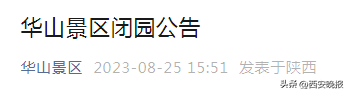 华山景区：闭园！西安三地紧急通知！