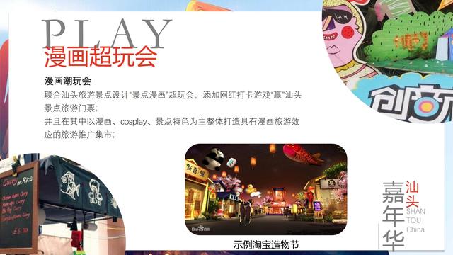 汕头亚青赛原创漫画城市推广整合营销策划方案（48页）