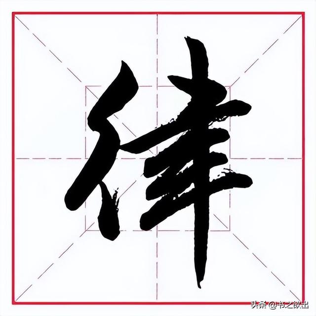 肃的拼音（苏的拼音，田英章毛笔行书《偏旁部首（肃,组词拼音）