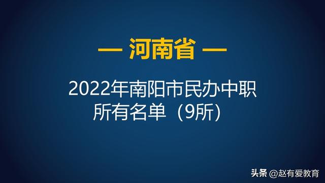 南阳职业高中名单汇总，南阳市职业高中（2022年河南南阳市中等职业学校）
