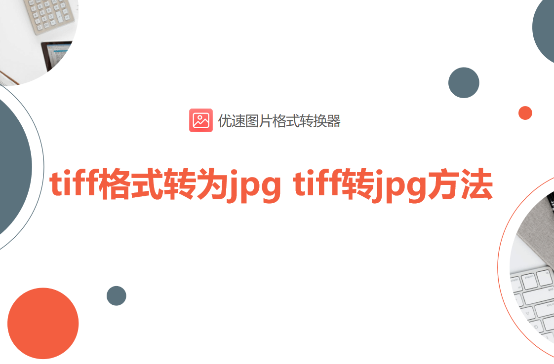 tif格式怎么转换jpg（jpg格式转换tif格式）