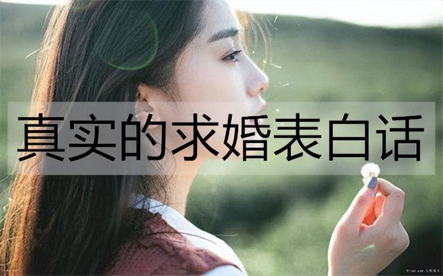 求婚浪漫求婚词，真诚的求婚词（真实的求婚表白话怎么说）