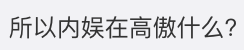 游戏群名字，游戏群名字好听（全开麦舞台不输内娱爱豆）