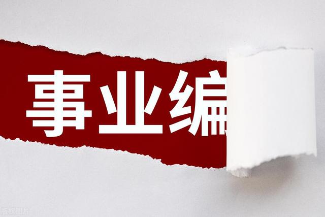 公务员是什么编制，公务员跟事业编有什么区别（公务员、参公、事业编到底哪个好）