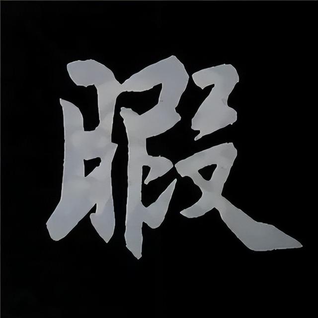 金字旁加自加木，赵孟頫楷书偏旁部首组合写法