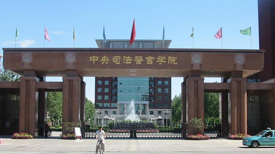 三,中央司法警官学院