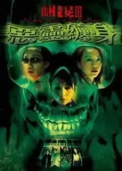 山村老尸3恶灵缠身，山村老尸3恶灵缠身剧情（恐怖片——山村老尸Ⅲ）