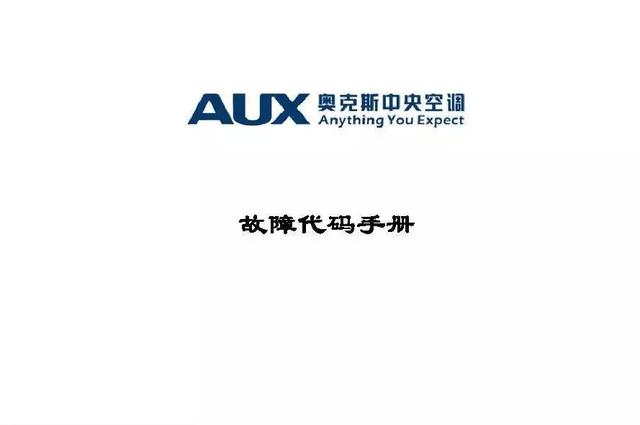 奥克斯空调说明书，奥克斯空调wifi怎么连接手机（奥克斯空调代码大全）