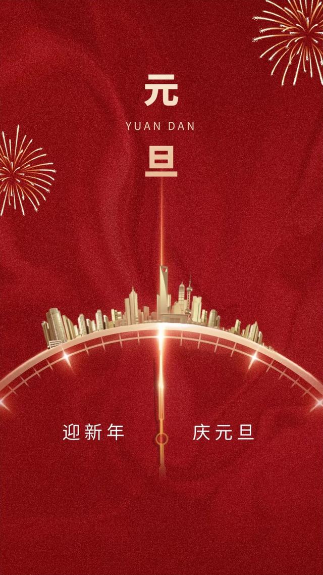 元旦海报宣传语有哪些，元旦海报宣传语有哪些呢（2023元旦图片配图海报文案大全）