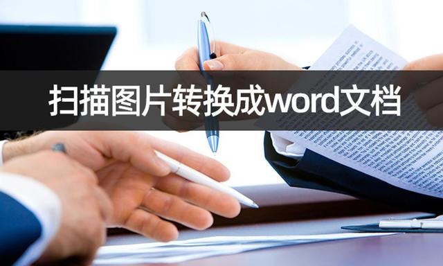 图片扫描成word文档，扫描的图片如何转换成Word文档（扫描图片转换成word文档）