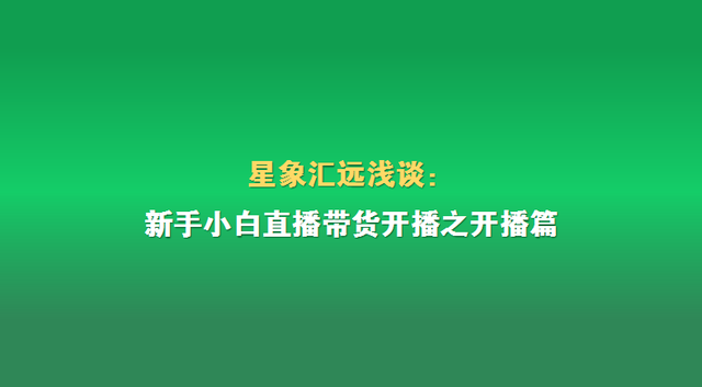 新人开直播标题怎么写，吸引人的直播标题大全（新手小白直播带货开播之开播篇）