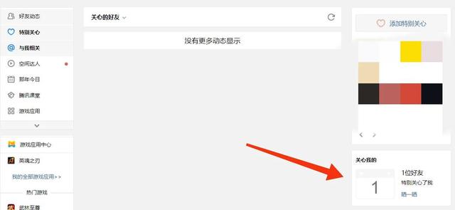 网页版qq空间在哪里登录，网页版qq空间登陆（今天教大家如何查询QQ特别关心你的人）
