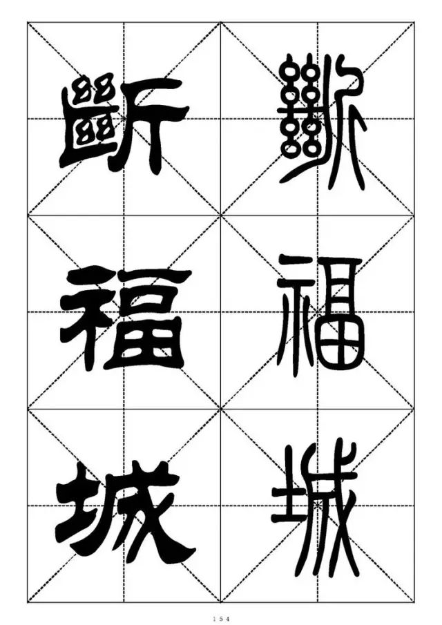 大篆小篆字帖大全，1008个常用汉字－篆书隶书对照大字帖