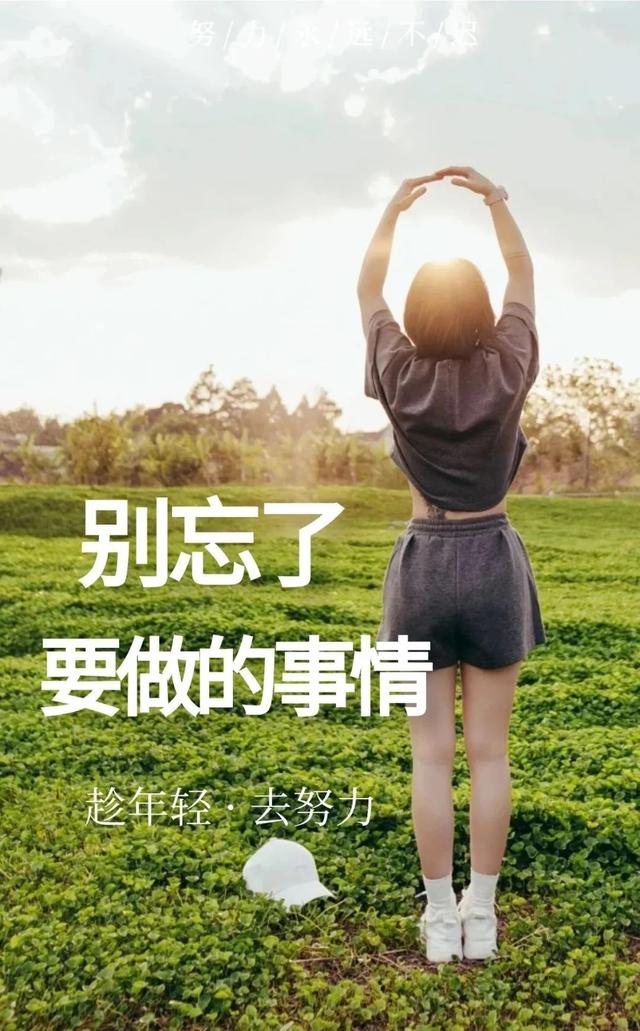工作励志正能量文案，正能量满满的励志句子有哪些（早安心语，正能量努力工作文案）