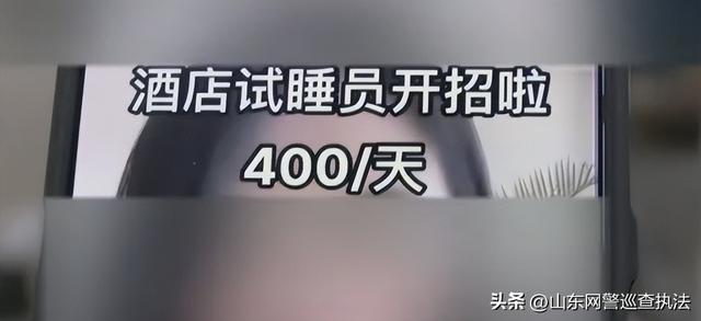 试睡员工作在哪找，试睡员在哪里应聘（400元/天”可为啥到了酒店之后不睡觉）