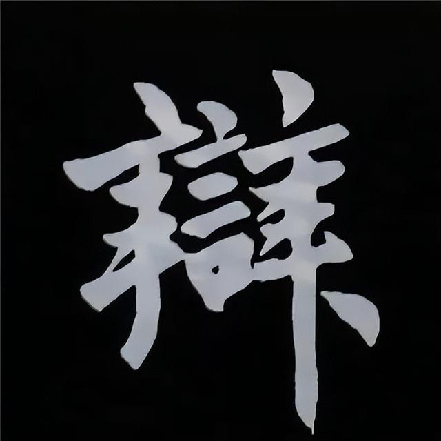 金字旁加自加木，赵孟頫楷书偏旁部首组合写法