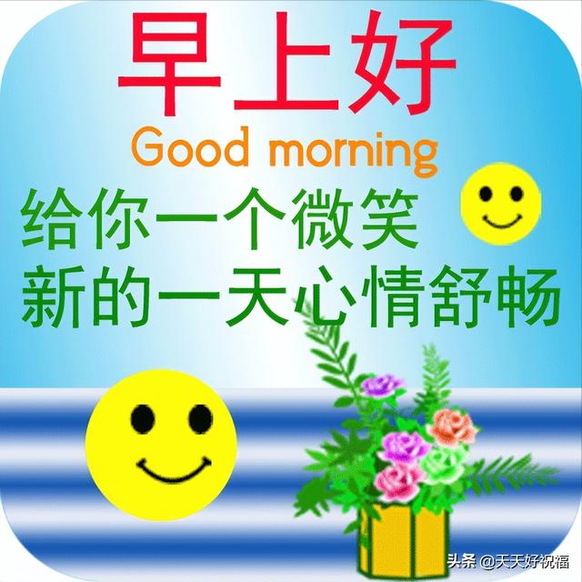 异性暧昧早安问候图片，异性知己早上好暖心问候（不用打字就可以聊天的早上好图片）