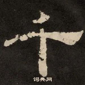 心字怎么写好看，硬笔楷书“心”（《曹全碑》书法知识）