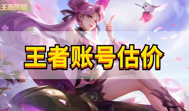 王者荣耀卖号估价，王者荣耀账号价值怎么估价（王者荣耀账号估号估价平台）