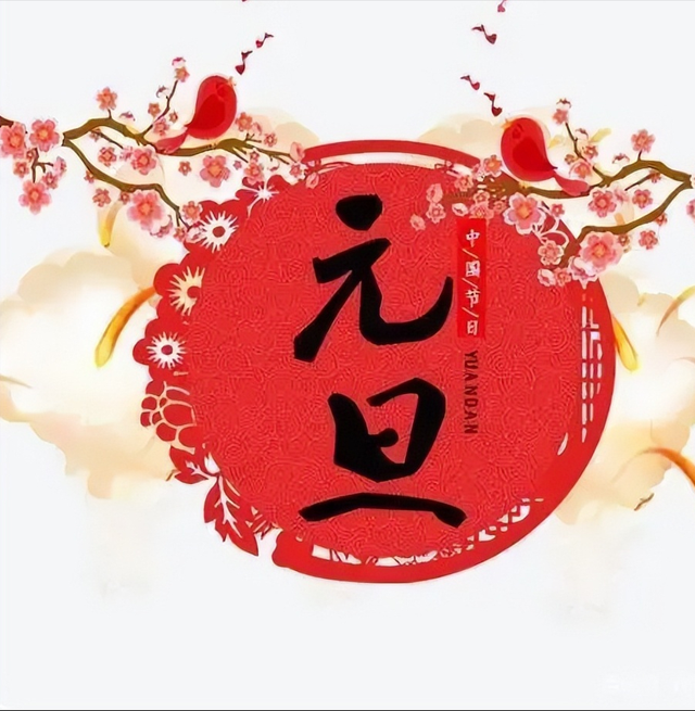 元旦对中国人的意义，元旦代表着什么意义（我们为什么说千年的“元旦”百年的“春节”）