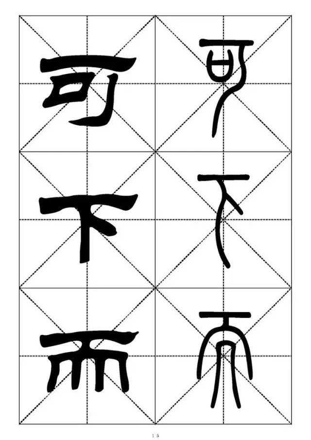 大篆小篆字帖大全，1008个常用汉字－篆书隶书对照大字帖