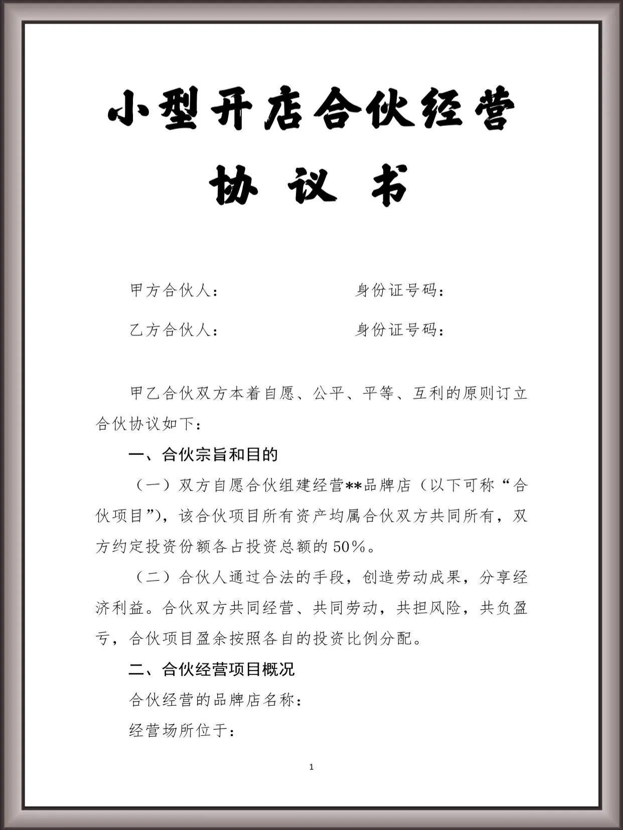 开店合作协议合同范本（各行业小店合伙协议书）