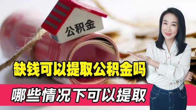 实在没钱了怎么提取公积金，找中介取1万公积金（想要取出公积金全部余额）