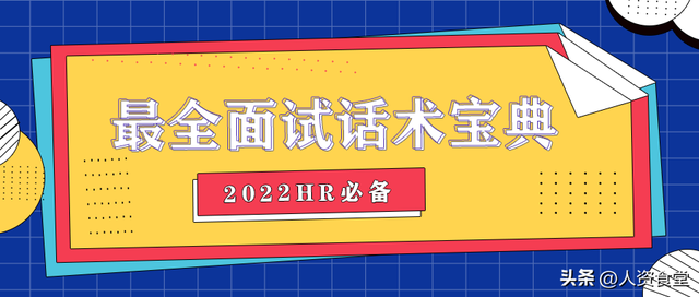 面试官面试流程话术，面试官面试流程话术销售岗（2022HR必备史上最全面试话术宝典）