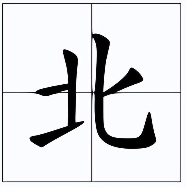 2,北的笔顺怎么写?