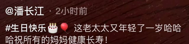 潘长江的婚姻观，潘长江为86岁母亲庆生