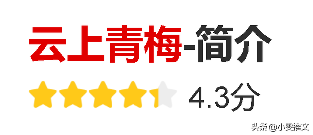 青梅竹马的小说甜宠文，有没有好看的青梅竹马甜宠文（3本青梅竹马文《云上青梅》《奈何她致命甜诱）