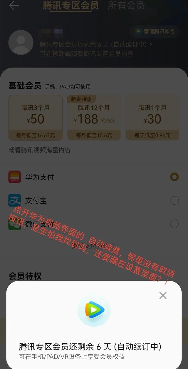 腾讯视频如何关闭自动续费，如何取消腾讯视频自动续费（你的腾讯视频VIP在自动扣费……）