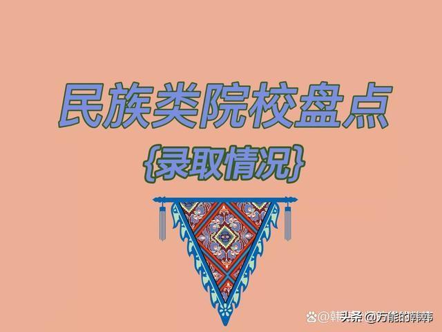 大连民族大学是几本（民族类提前批院校有几所）