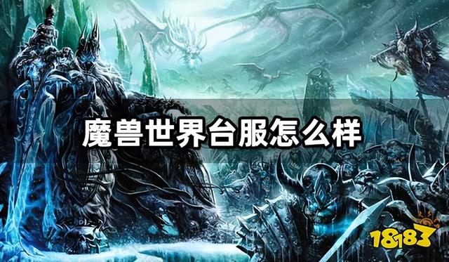 魔兽世界台服点卡，台服魔兽世界还有点卡吗（台服魔兽入坑方法及建议）