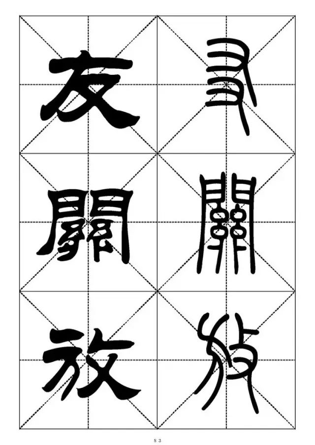 大篆小篆字帖大全，1008个常用汉字－篆书隶书对照大字帖