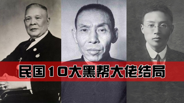 中国黑社会排名，中国黑社会排名榜搜出来（盘点民国时期的十位黑帮大佬下场如何）