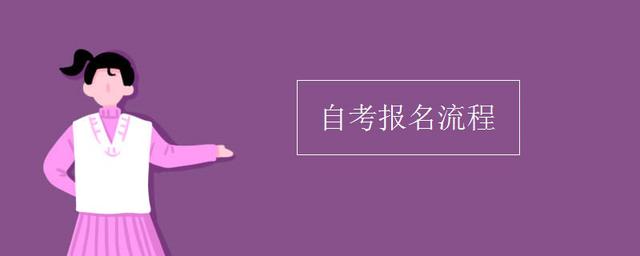 自考的报考流程，自考报读流程（一分钟搞懂自考全流程）