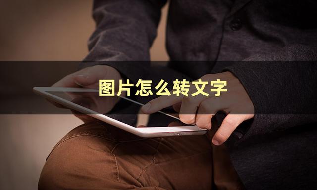 qq怎么图片转文字，教你用QQ把图片转成文字（想知道图片怎么转文字）